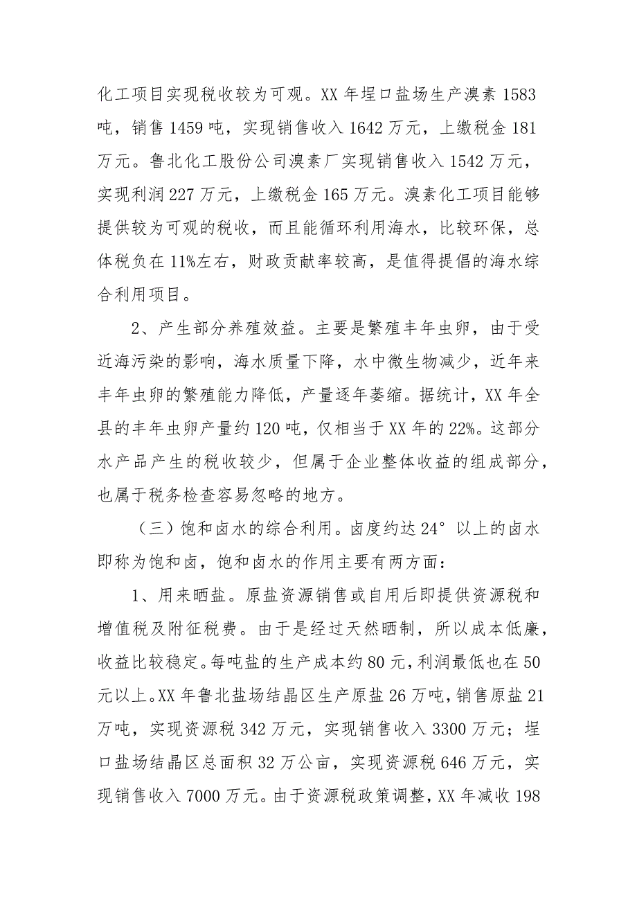 2021关于海水资源综合利用税收的调研报告.docx_第3页