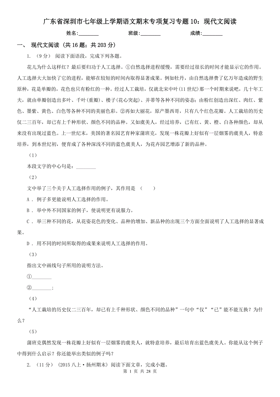 广东省深圳市七年级上学期语文期末专项复习专题10：现代文阅读_第1页