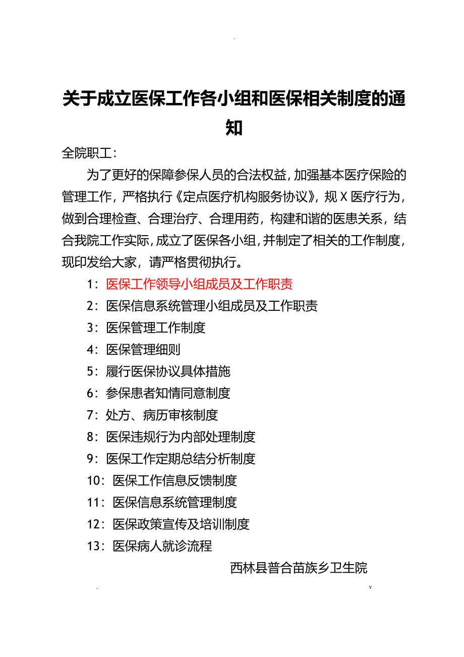 医保工作各小组和医保相关制度_第1页