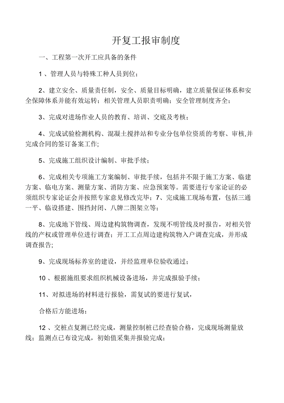 开复工报告审批制度_第1页