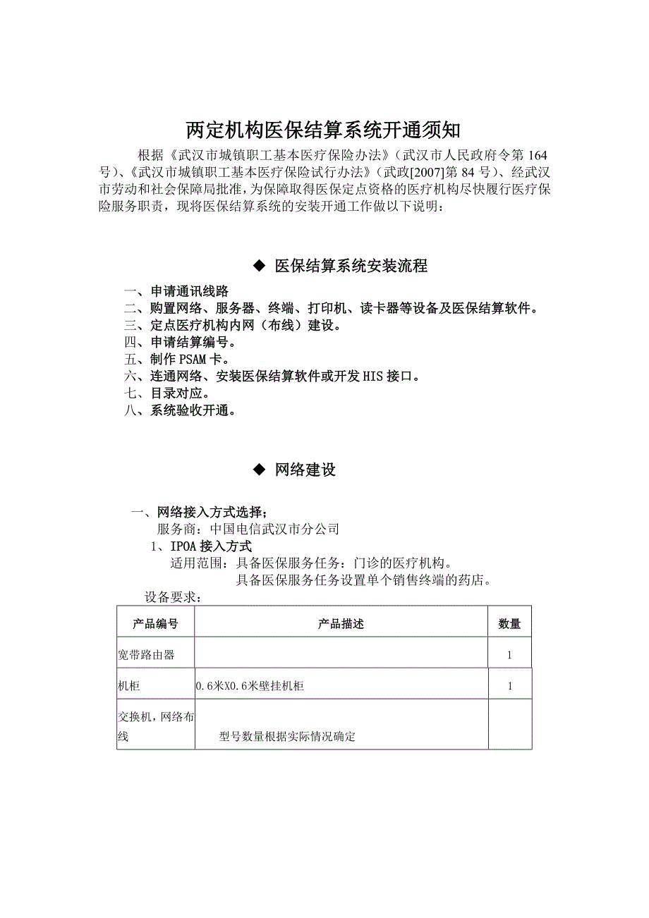 两定机构医保结算系统开通须知.doc_第1页