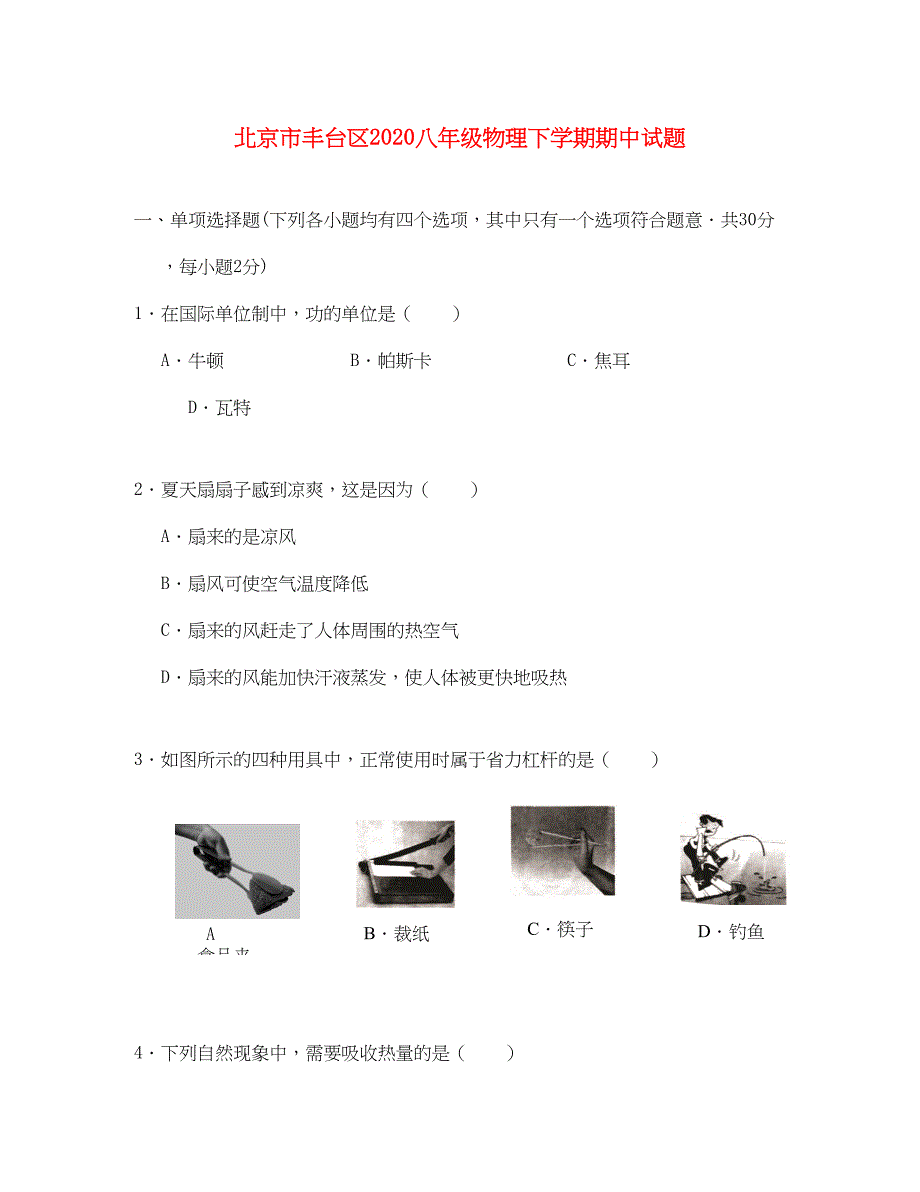 北京市丰台区2020八年级物理下学期期中试题(DOC 16页)_第1页