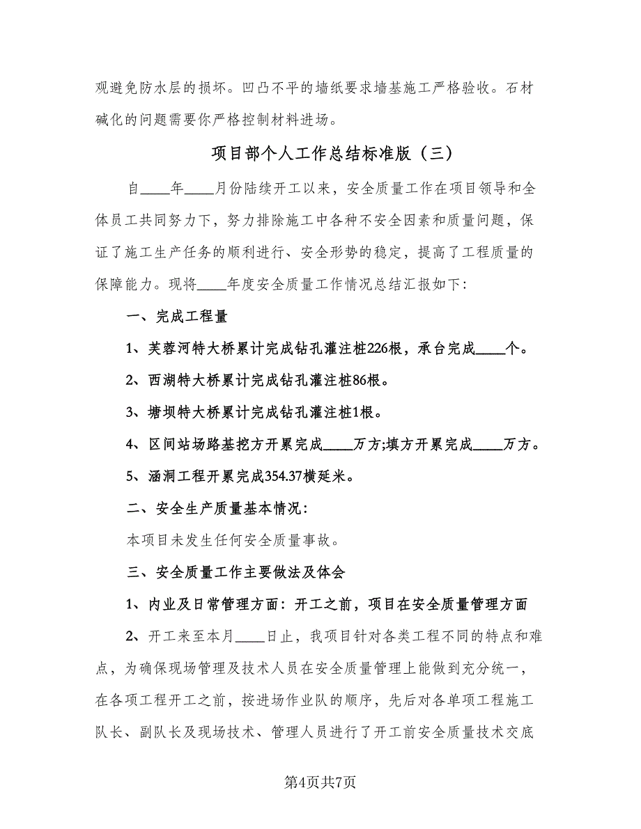 项目部个人工作总结标准版（3篇）.doc_第4页