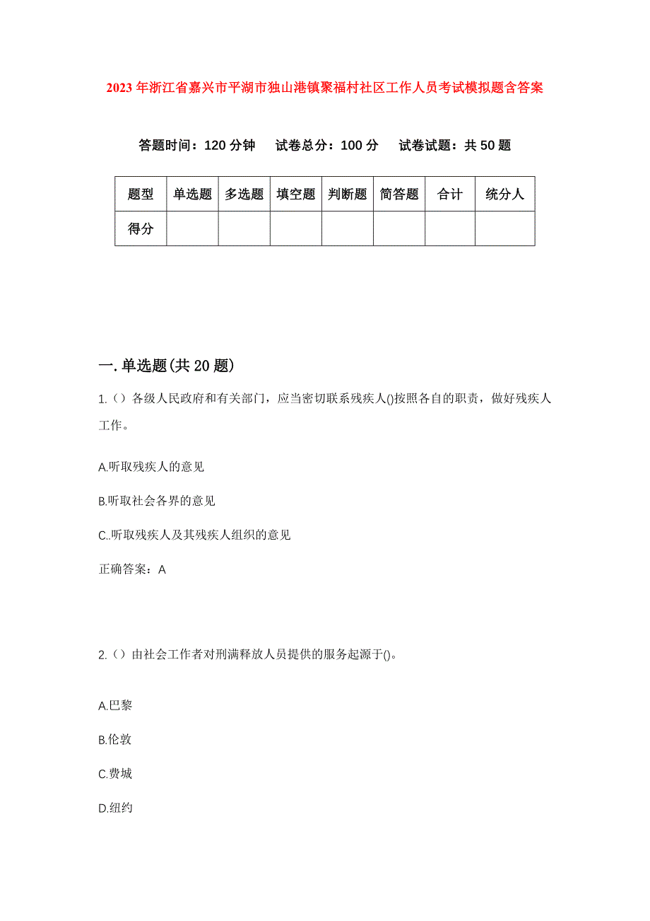 2023年浙江省嘉兴市平湖市独山港镇聚福村社区工作人员考试模拟题含答案_第1页