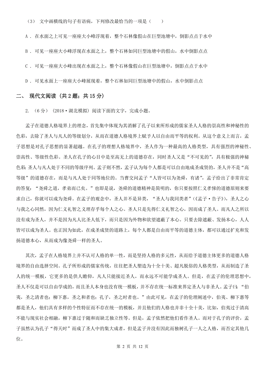 黑龙江省宝清县高三上学期语文开学考试试卷_第2页