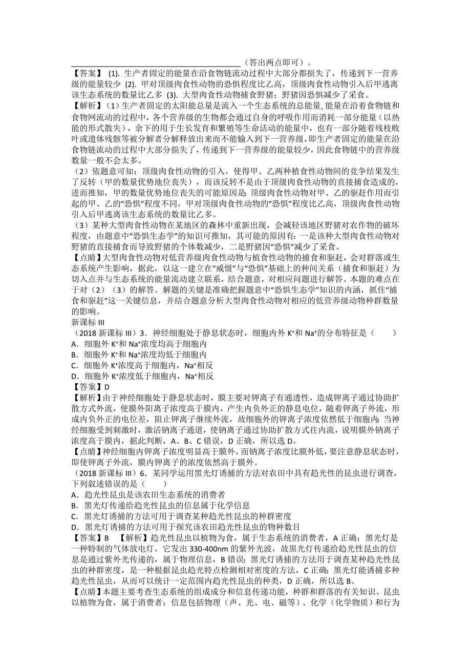 高考生物真题人教版必修三(带答案)名师制作优质教学资料_第5页