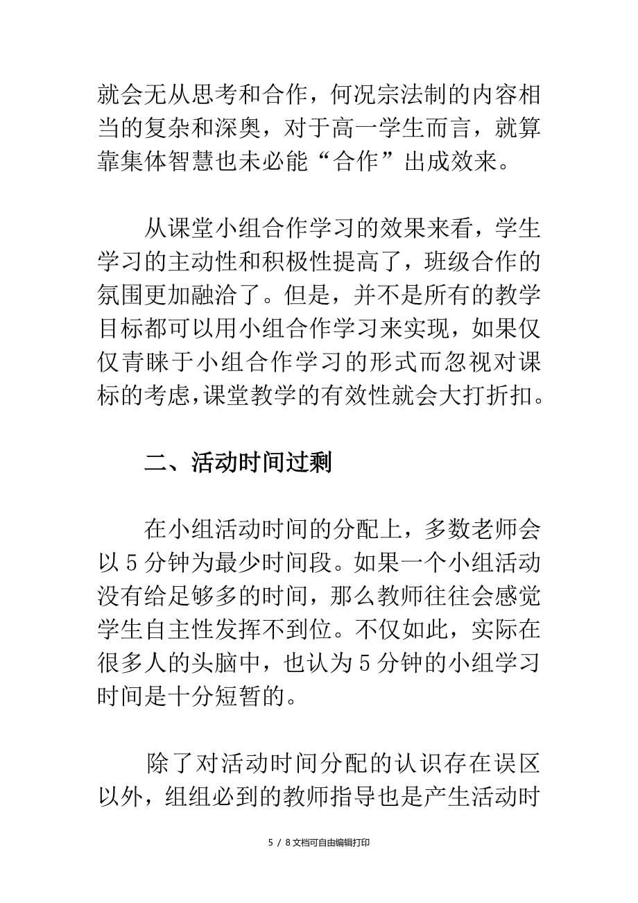 高中历史教学论文浅谈历史小组合作学习活动中的无效现象_第5页