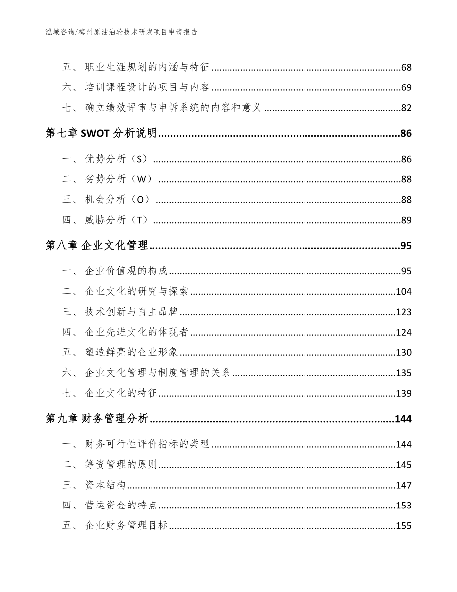 梅州原油油轮技术研发项目申请报告_第3页