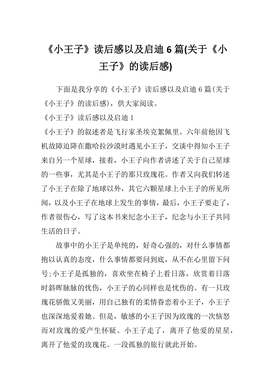 《小王子》读后感以及启迪6篇(关于《小王子》的读后感)_第1页