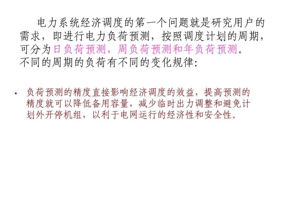 电力系统有有功功率平衡和频率调整PPT40页_第4页