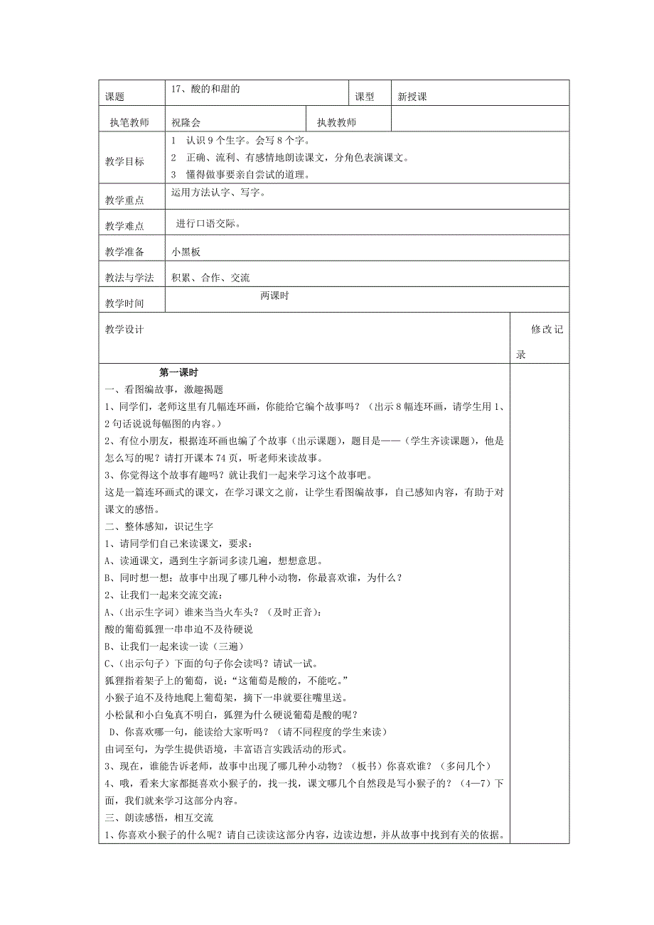 二年级语文上酸的和甜的教学设计_第1页