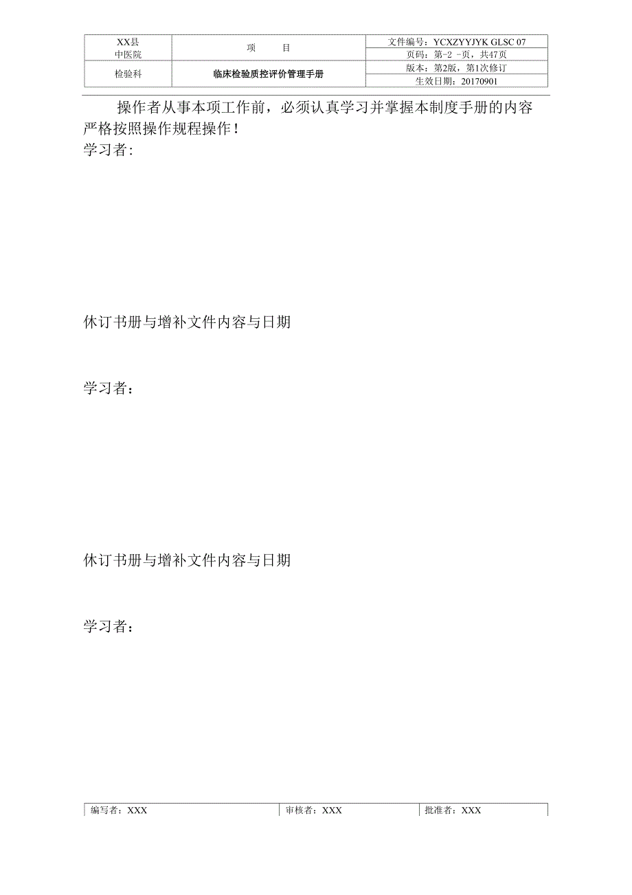 检验科临床检验质控评价管理手册_第2页