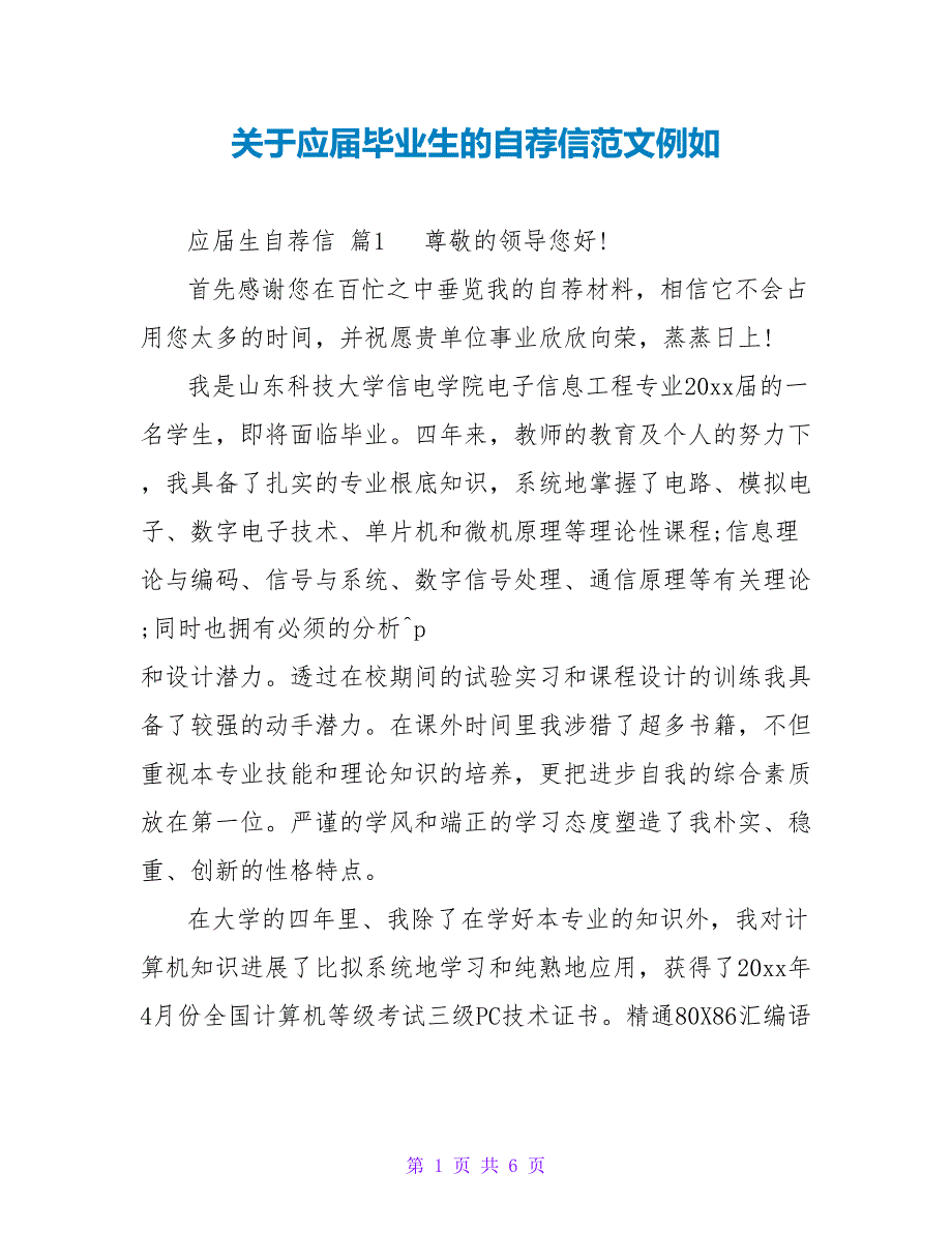 关于应届毕业生的自荐信范文示例_第1页