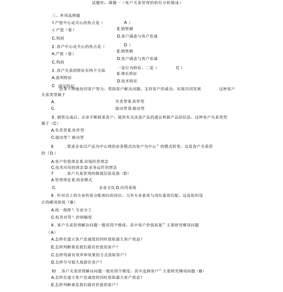 客户关系管理试题库_第1页