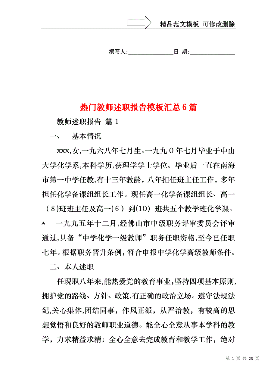 热门教师述职报告模板汇总6篇_第1页