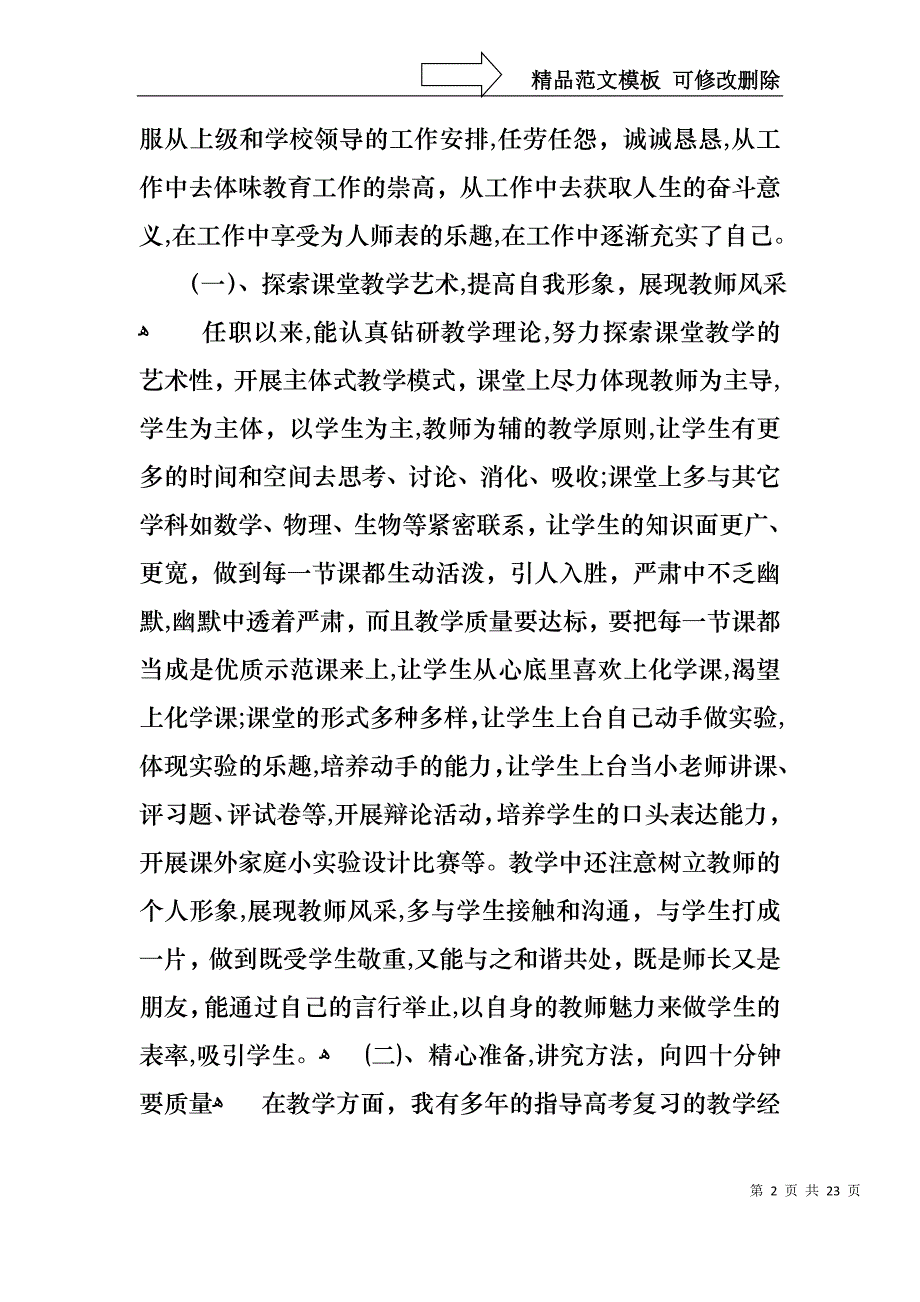 热门教师述职报告模板汇总6篇_第2页