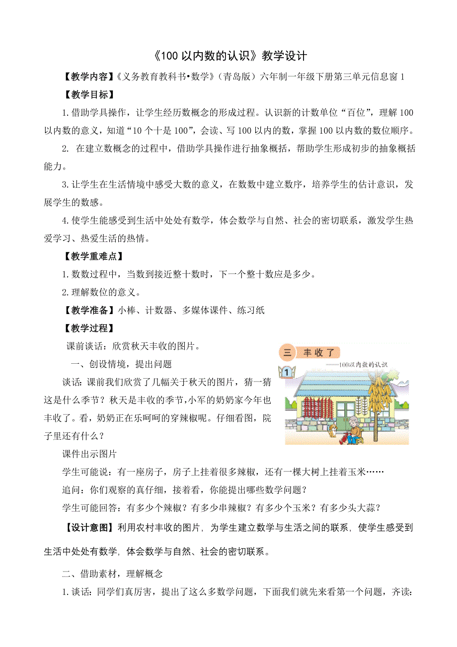 《100以内数的认识》教学设计[1]_第1页