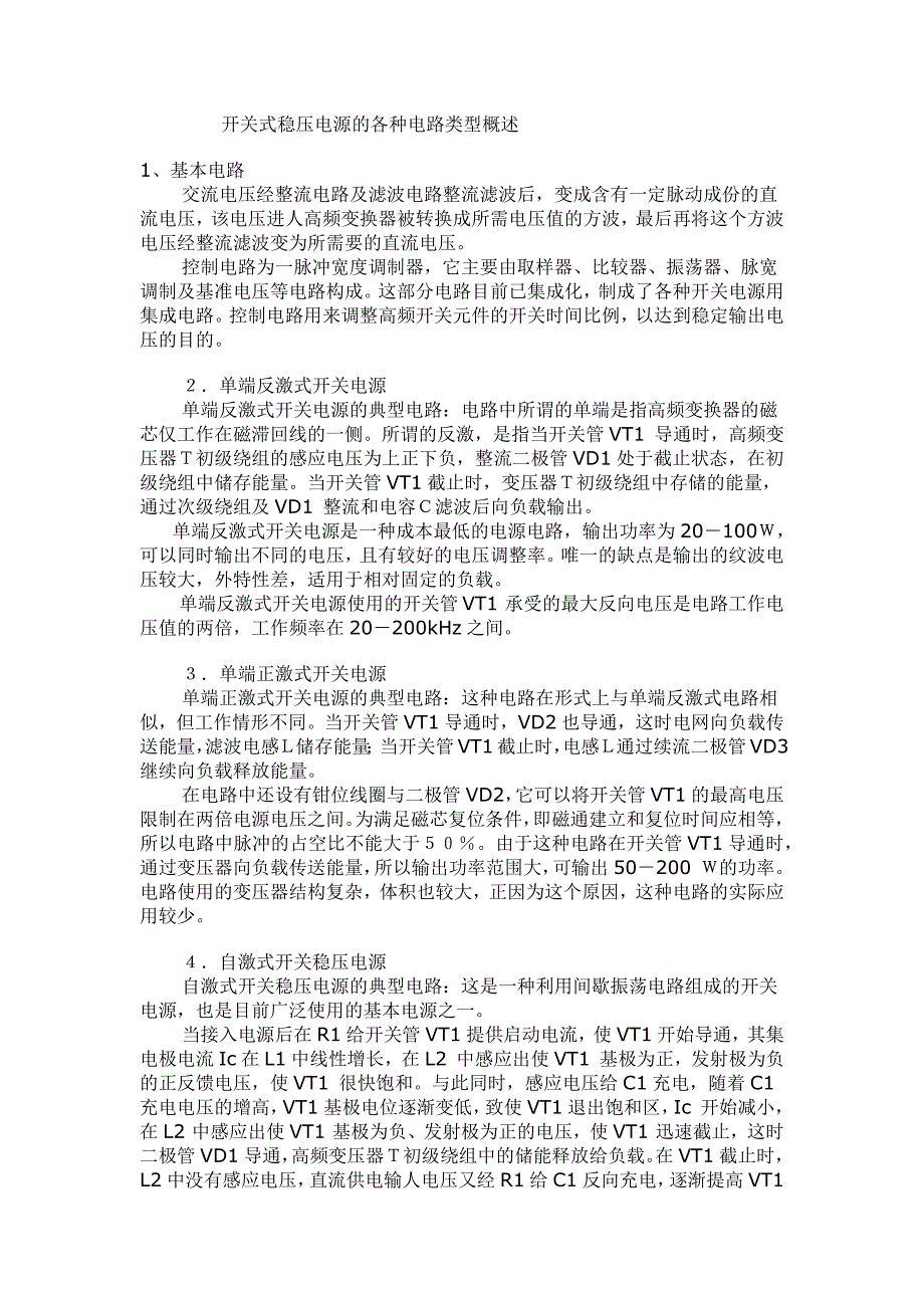 开关式稳压电源的各种电路类型概述_第1页