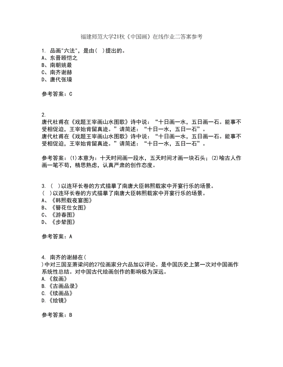 福建师范大学21秋《中国画》在线作业二答案参考41_第1页