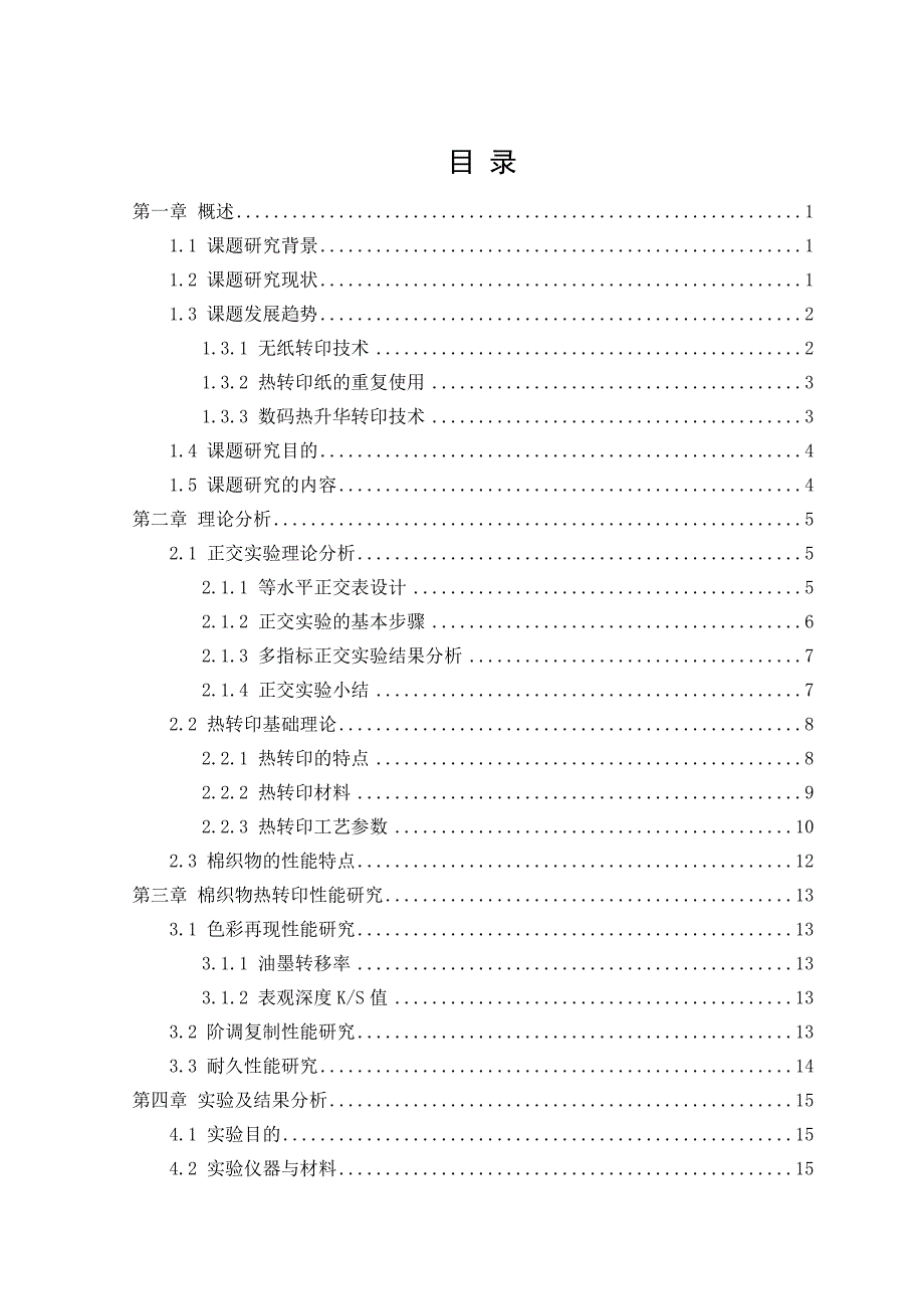 棉织物热转印工艺分析.doc_第4页