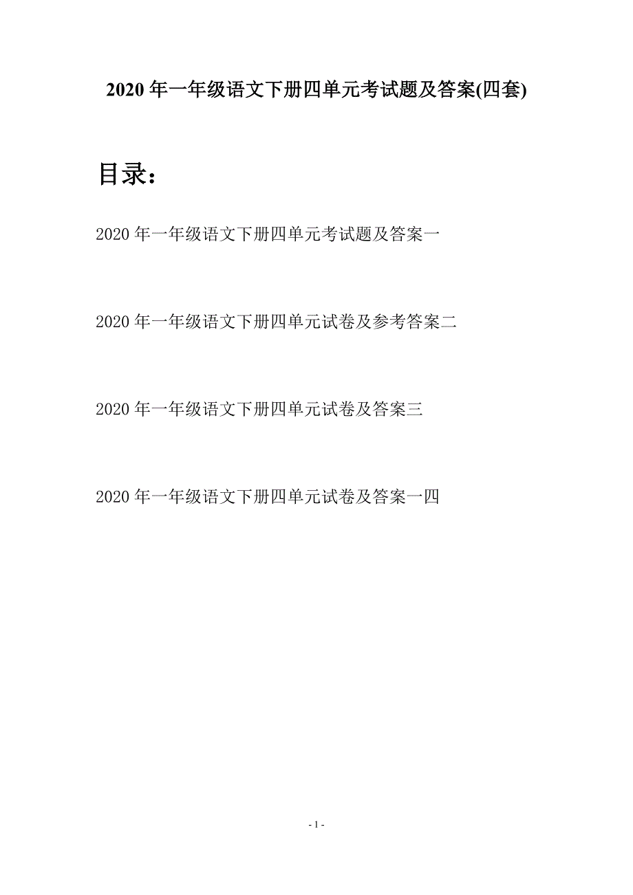 2020年一年级语文下册四单元考试题及答案(四套).docx_第1页