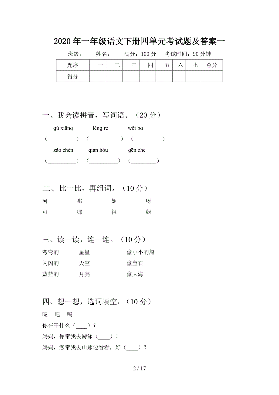 2020年一年级语文下册四单元考试题及答案(四套).docx_第2页