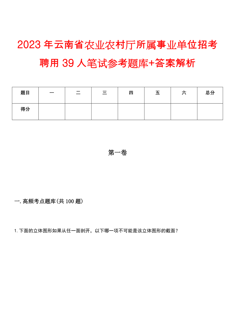 2023年云南省农业农村厅所属事业单位招考聘用39人笔试参考题库+答案解析_第1页