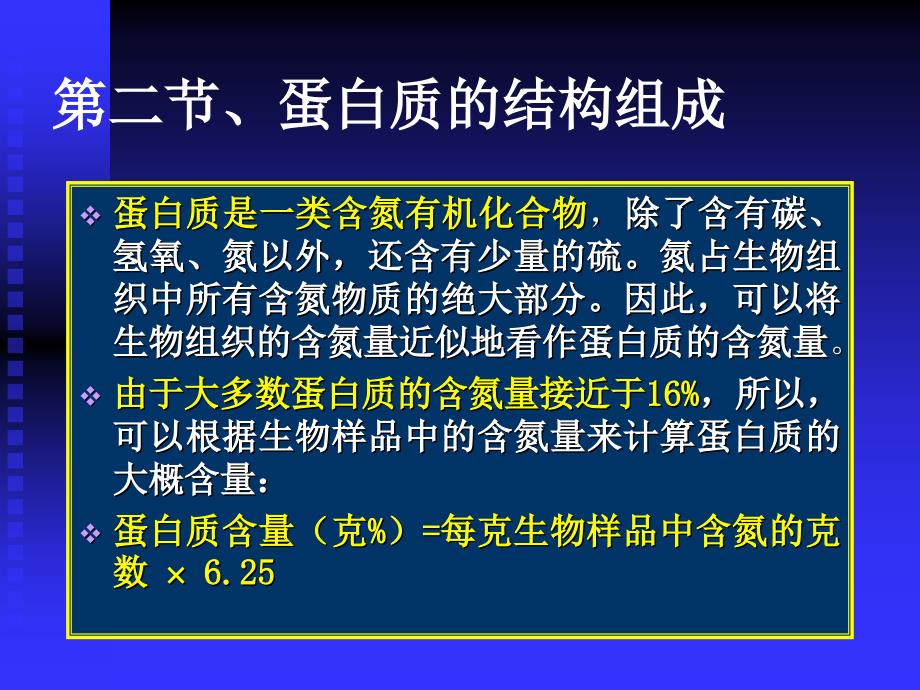 848第二节、蛋白质的结构组成_第1页