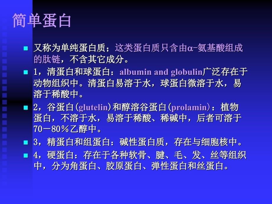 848第二节、蛋白质的结构组成_第5页