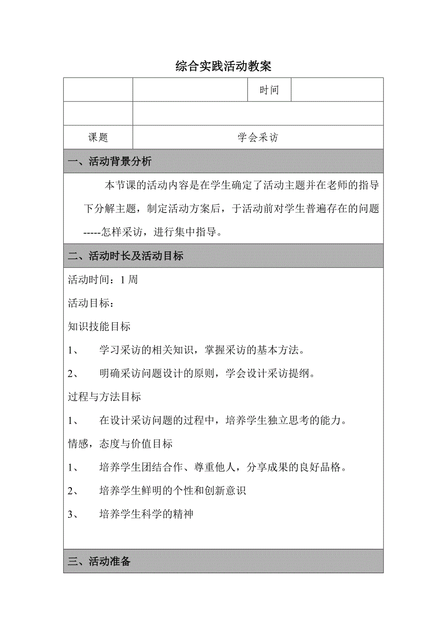 学会采访 教案_第1页