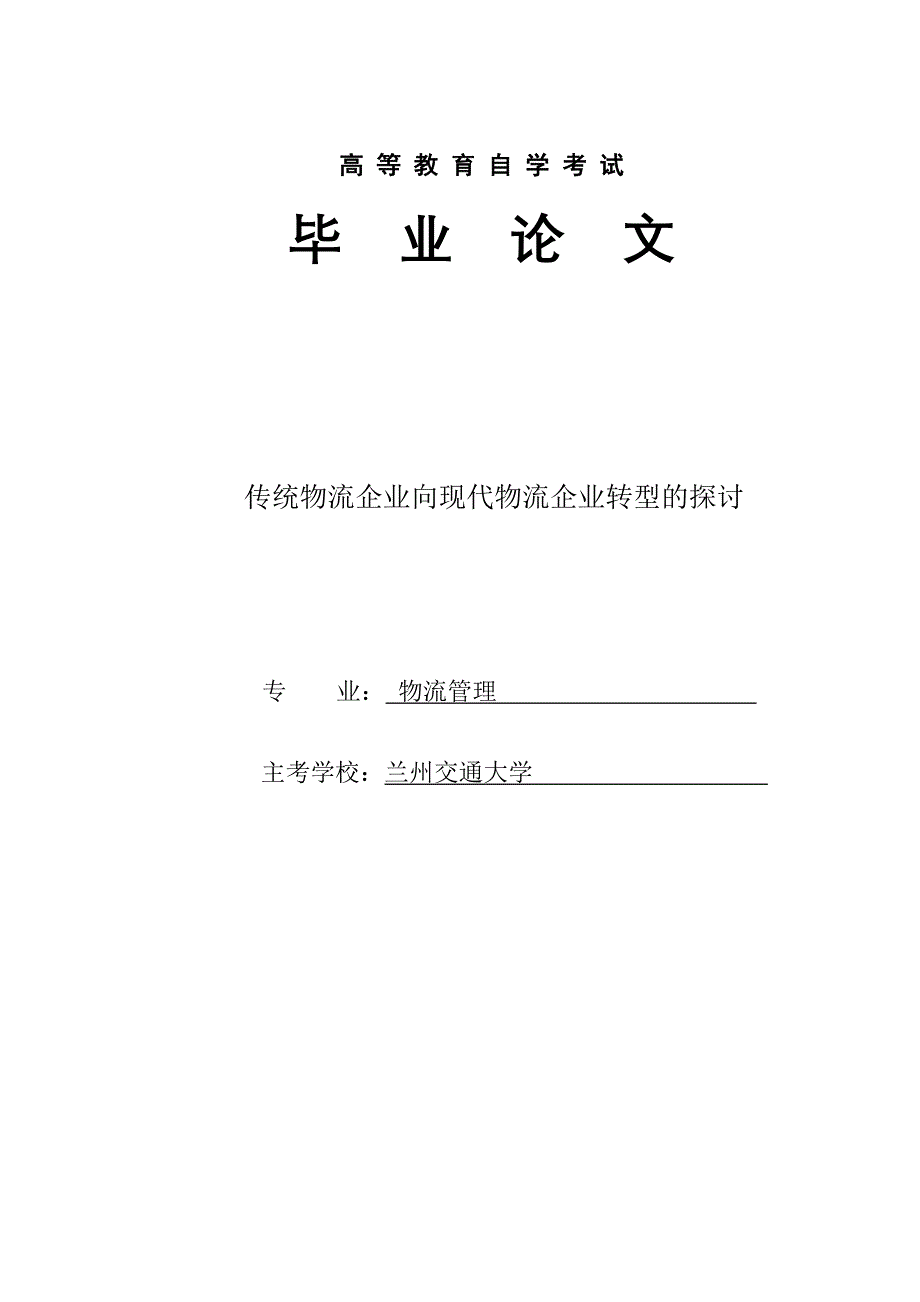 传统物流企业向现代物流企业转型的探讨毕业论文1_第1页