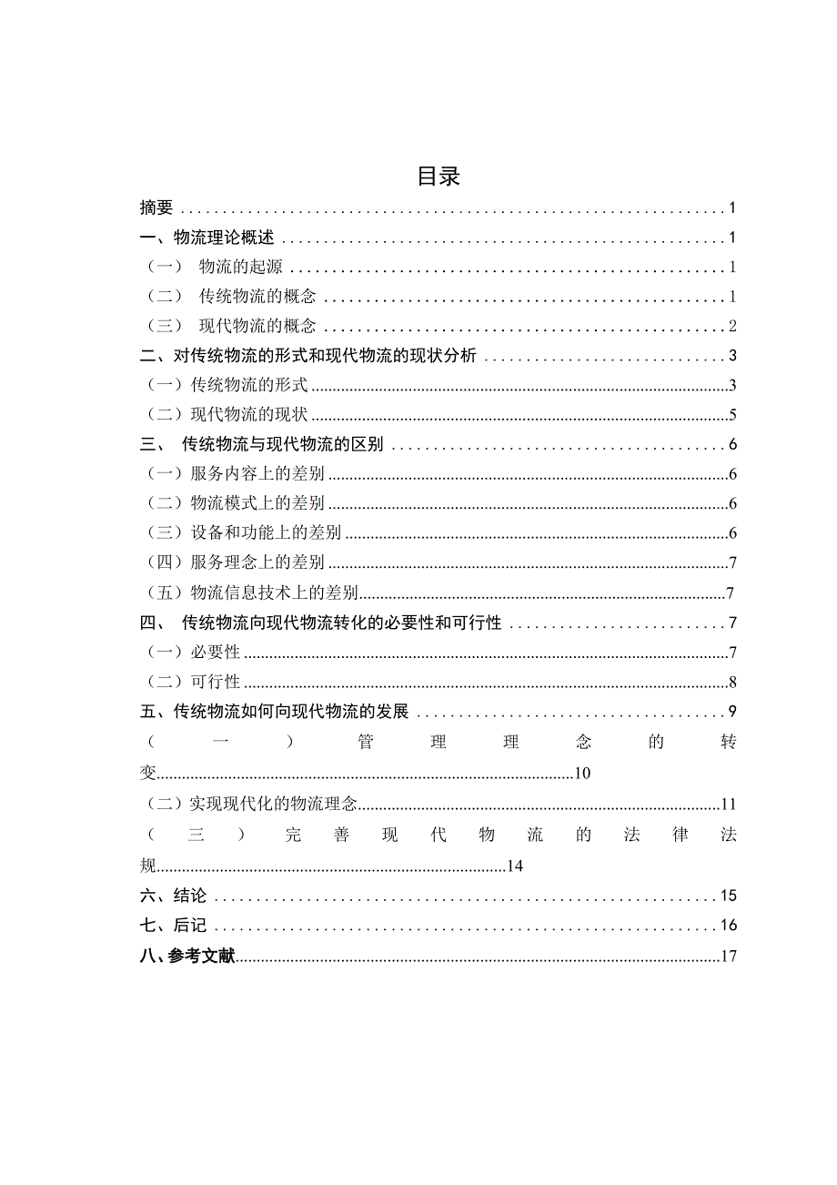 传统物流企业向现代物流企业转型的探讨毕业论文1_第3页