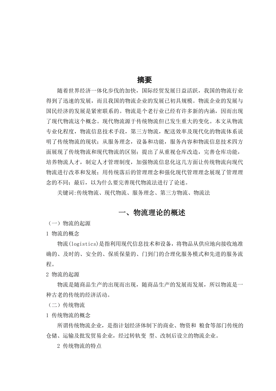 传统物流企业向现代物流企业转型的探讨毕业论文1_第4页