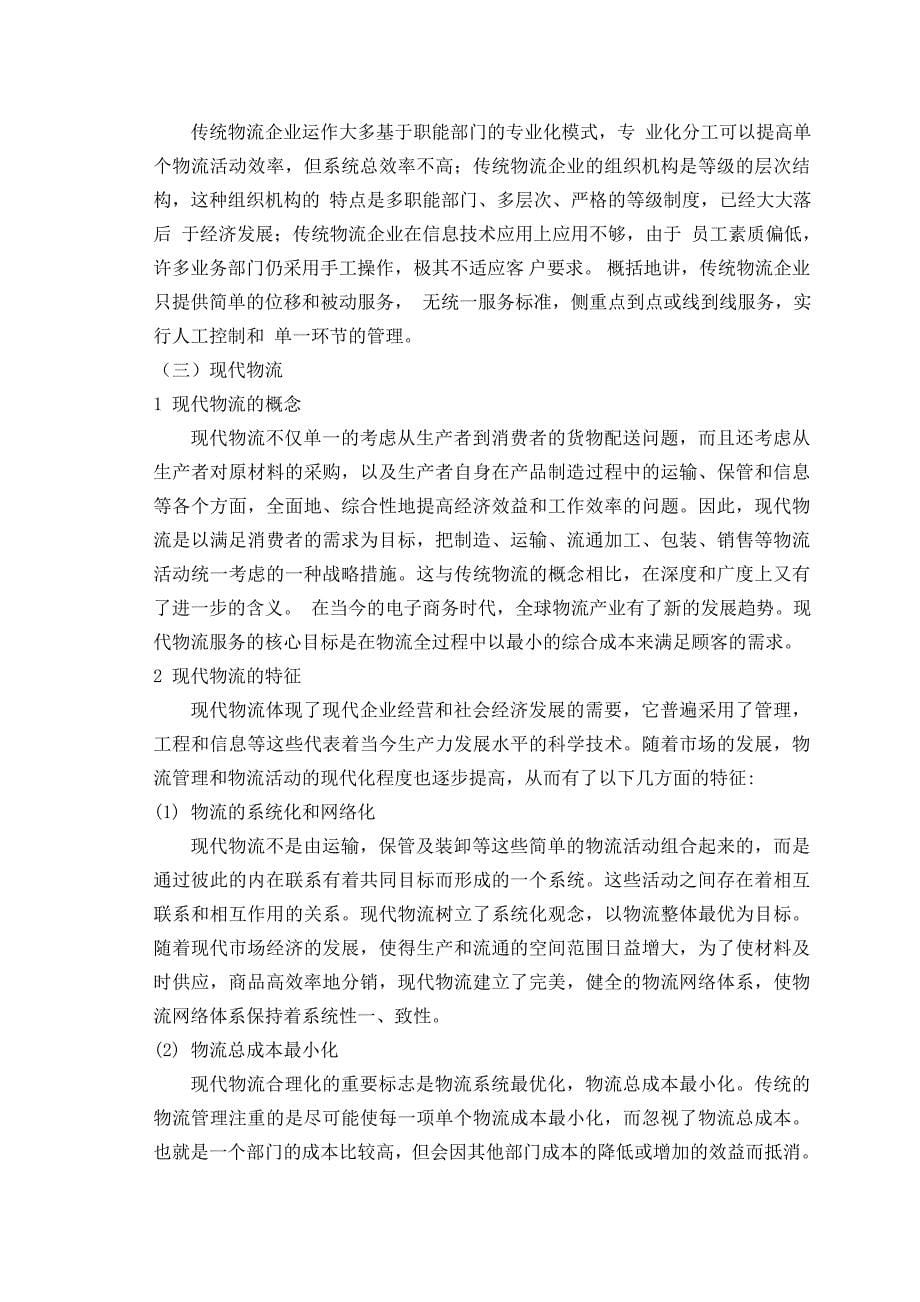 传统物流企业向现代物流企业转型的探讨毕业论文1_第5页