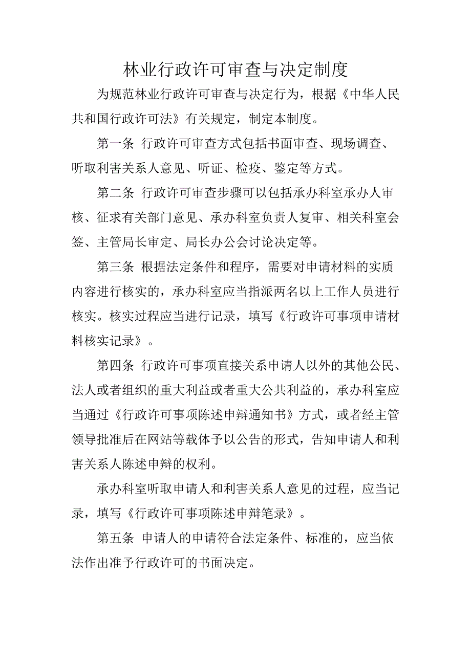 林业行政许可审查与决定制度_第1页