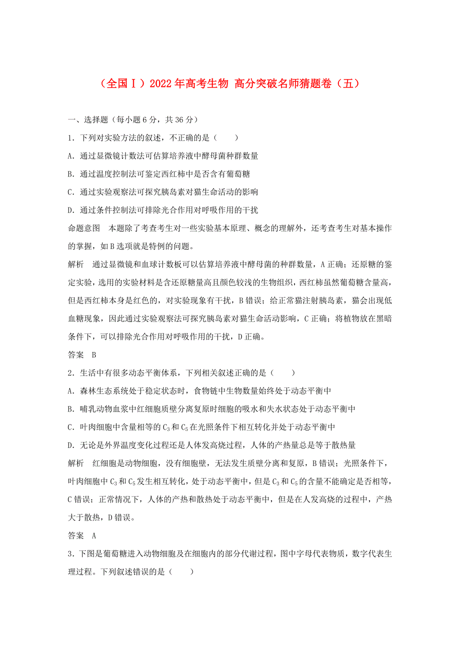 （全国Ⅰ）2022年高考生物 高分突破名师猜题卷（五）_第1页