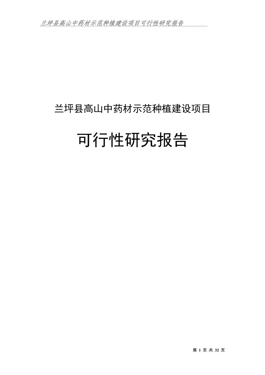 兰坪高山中药材示范种植项目可行性论证报告.doc_第1页