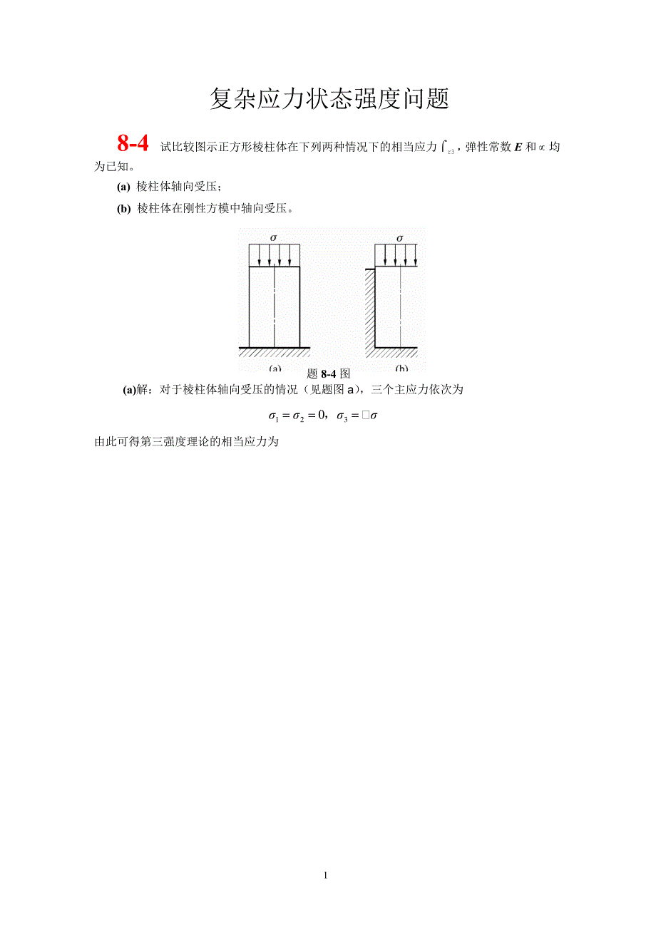 复杂应力状态强度问题.doc_第1页