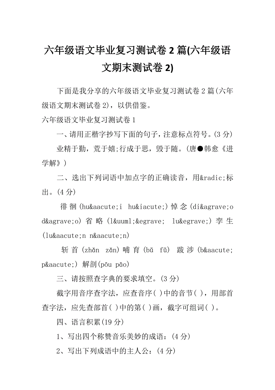 六年级语文毕业复习测试卷2篇(六年级语文期末测试卷2)_第1页