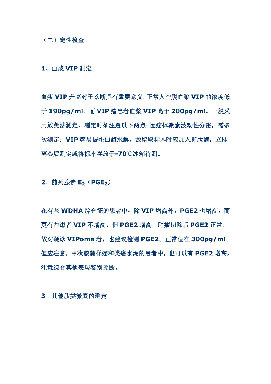 胰性霍乱.doc_第4页