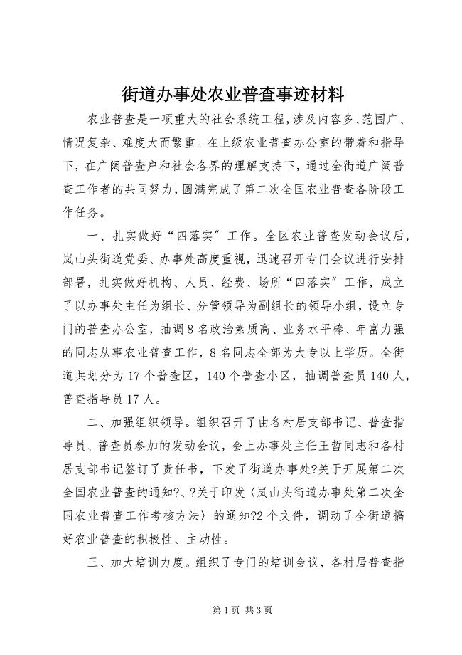 2023年街道办事处农业普查事迹材料.docx