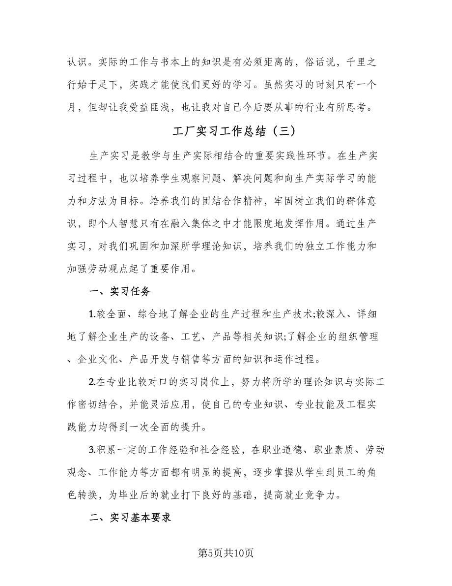 工厂实习工作总结（三篇）.doc_第5页