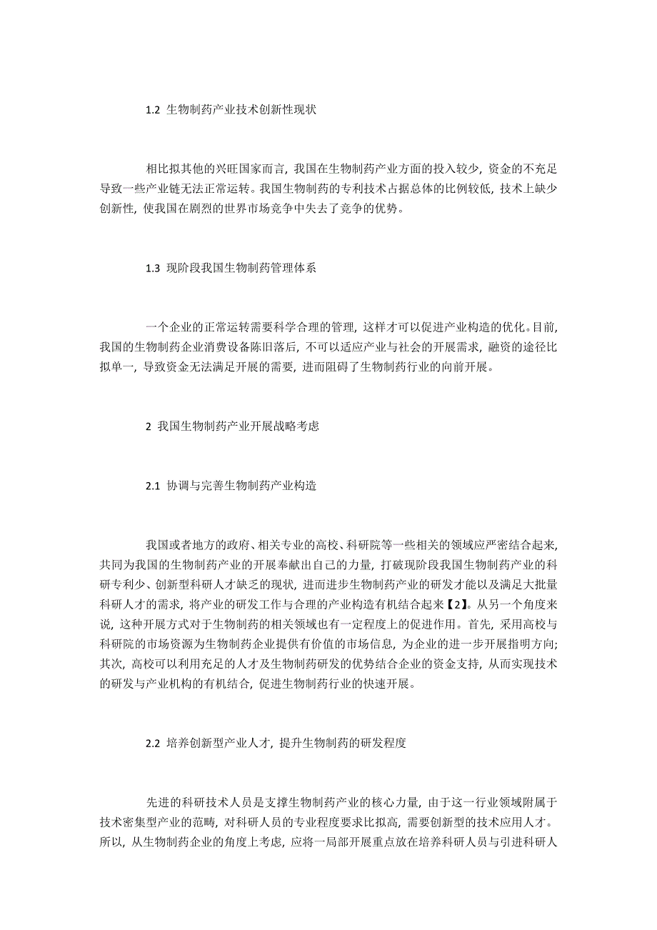 浅谈我国生物制药产业发展现状及战略思考_第2页