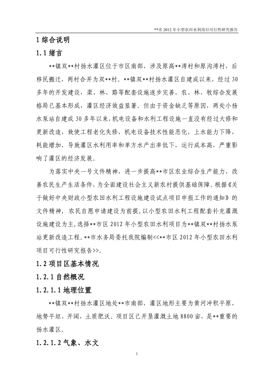 某市2012年小型农田水利项目可行性论证报告.doc_第1页