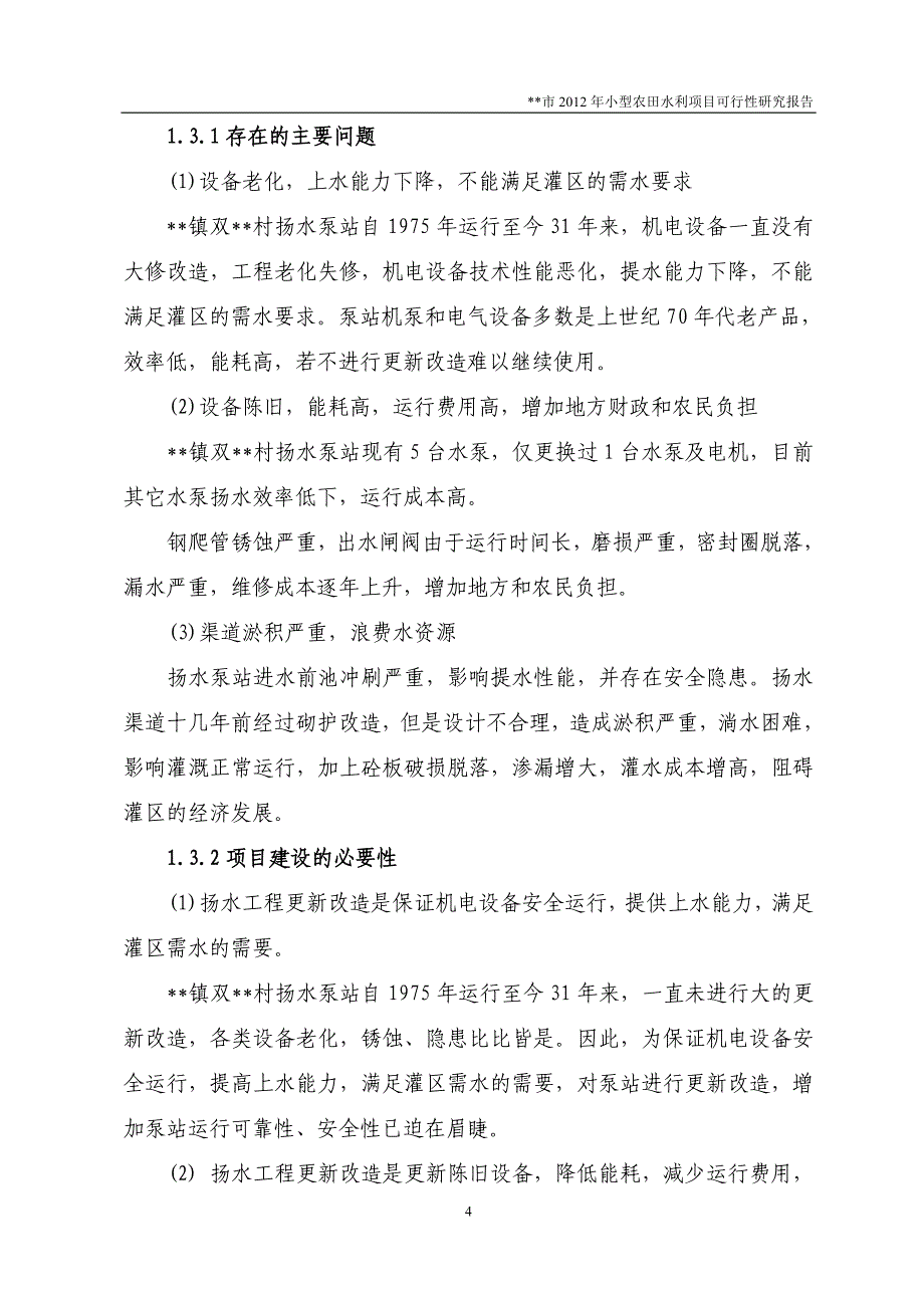 某市2012年小型农田水利项目可行性论证报告.doc_第4页