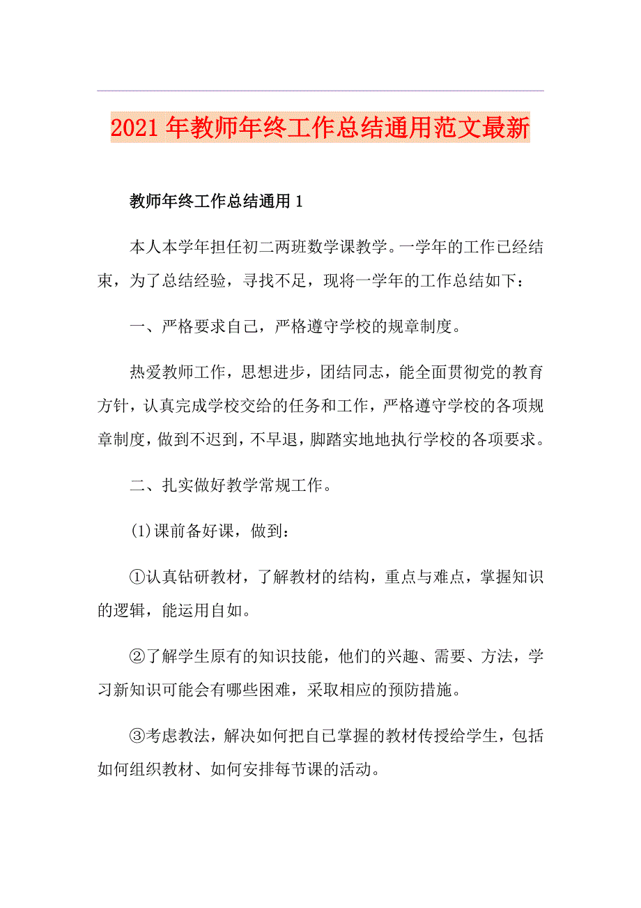 2021年教师年终工作总结通用范文最新_第1页