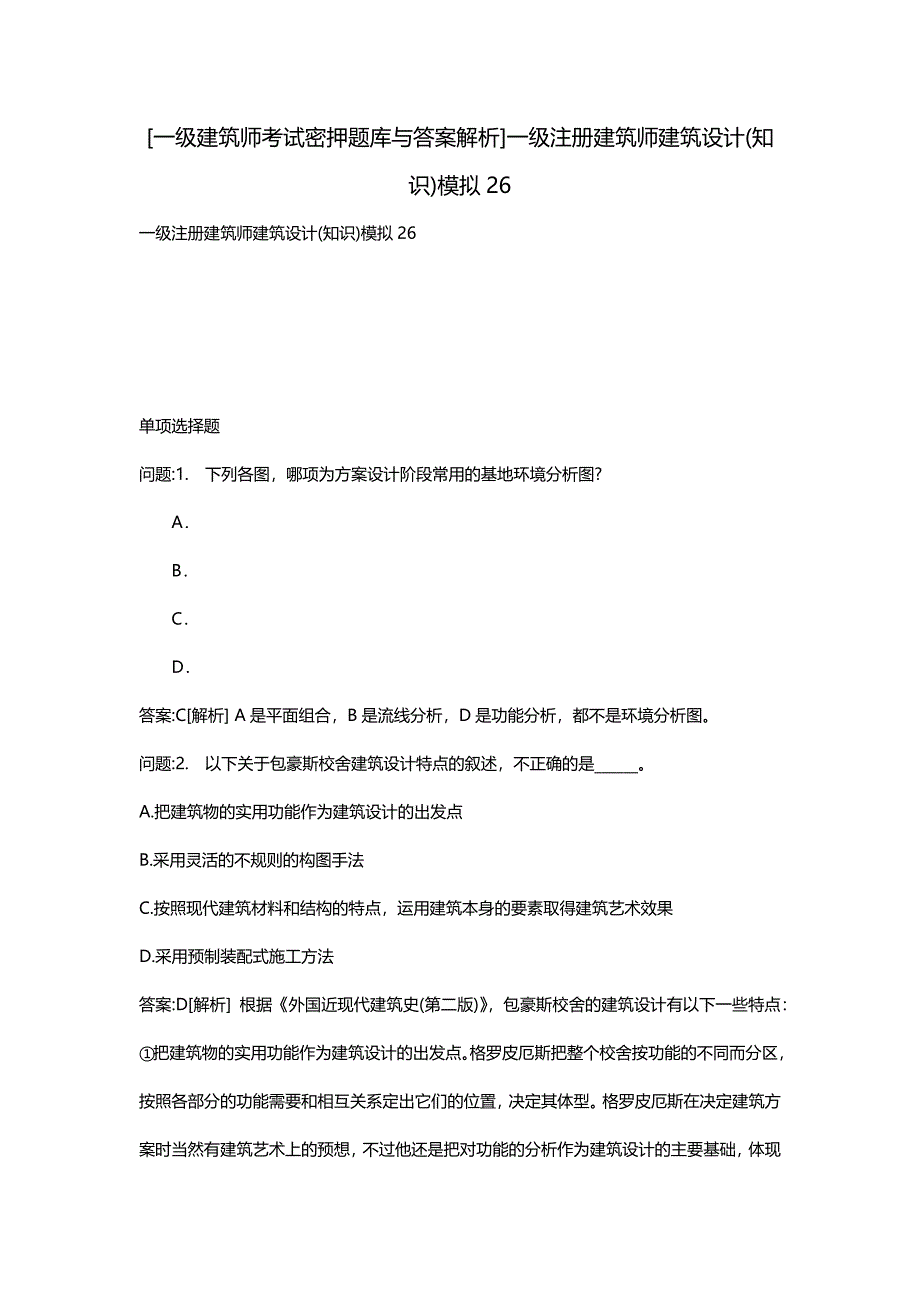 [一级建筑师考试密押题库与答案解析]一级注册建筑师建筑设计(知识)模拟26_第1页