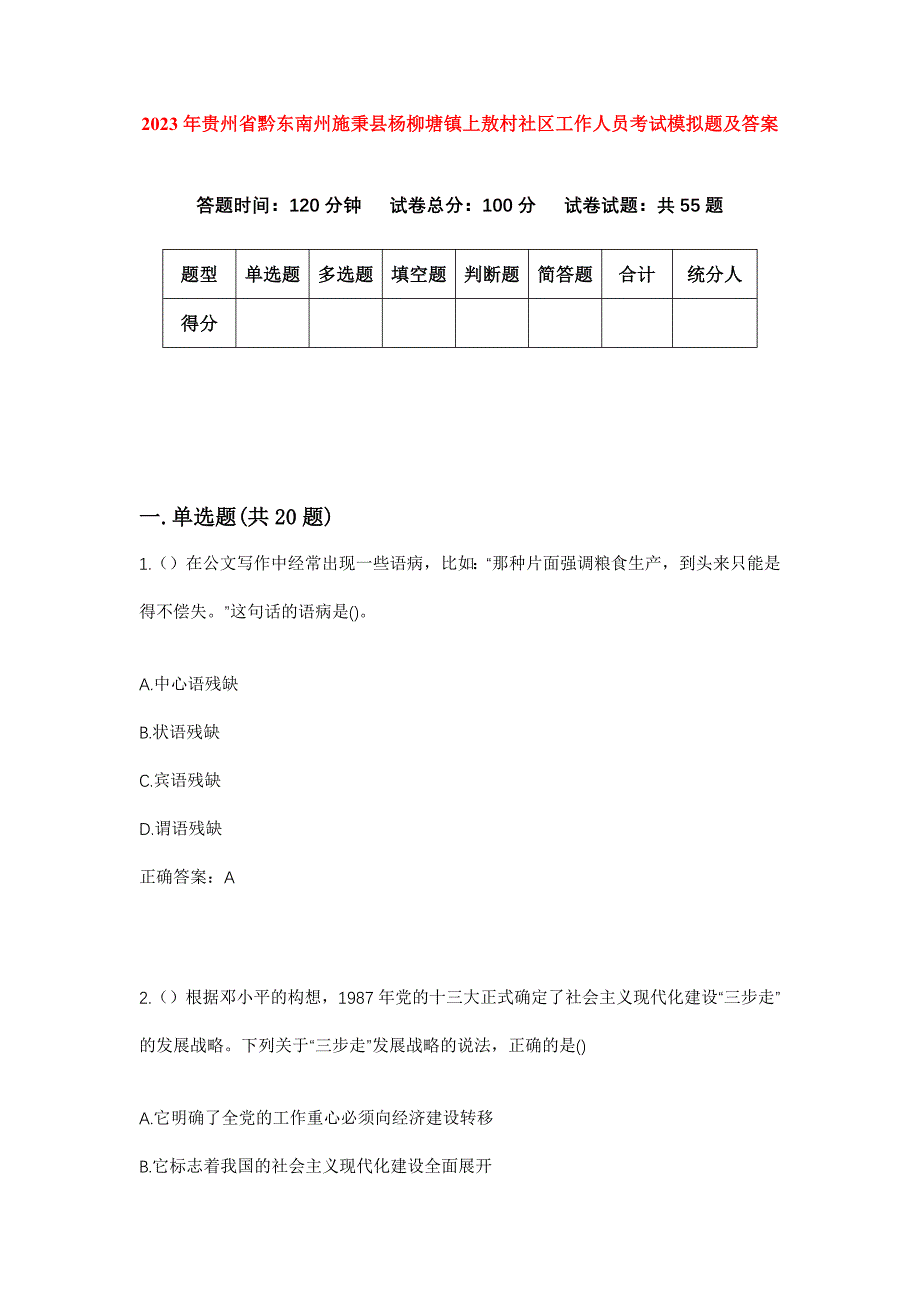 2023年贵州省黔东南州施秉县杨柳塘镇上敖村社区工作人员考试模拟题及答案_第1页