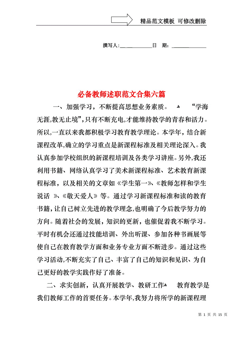 必备教师述职范文合集六篇_第1页