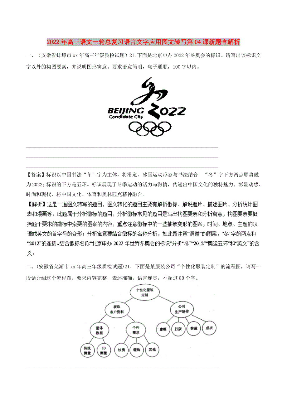 2022年高三语文一轮总复习语言文字应用图文转写第04课新题含解析_第1页